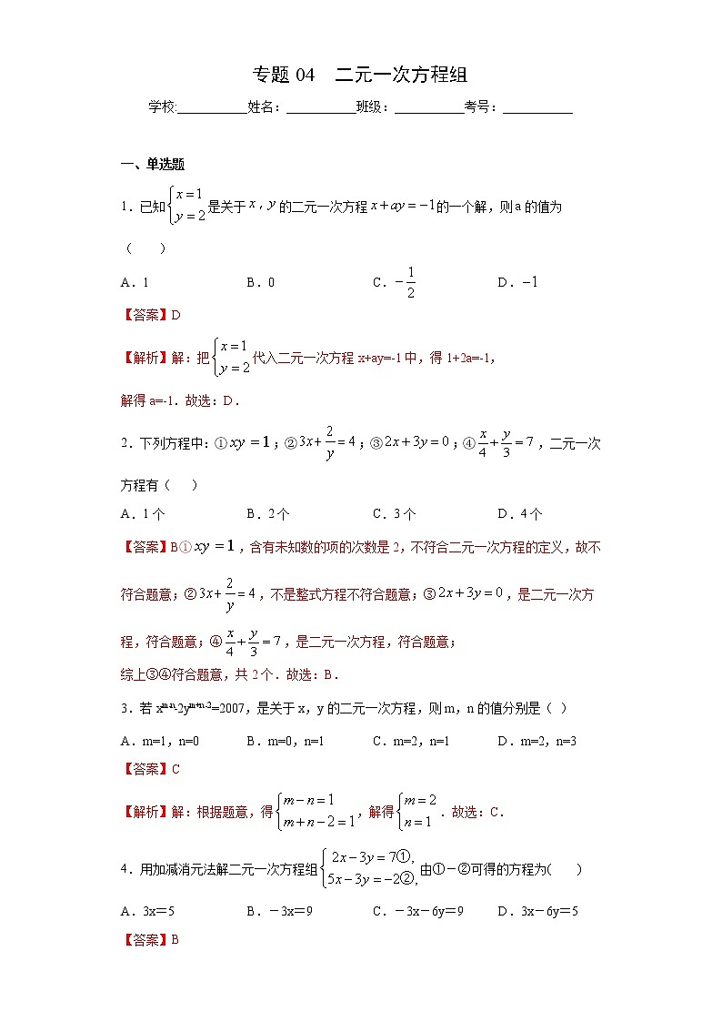 专题04 二元一次方程组（解析版）第1页