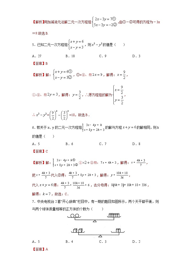 专题04 二元一次方程组（解析版）第2页