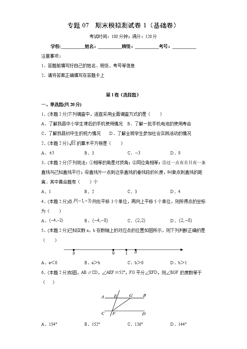 专题07 期末模拟测试卷1（基础卷）-2021-2022学年七年级数学下册期末复习精选精练（人教版）01