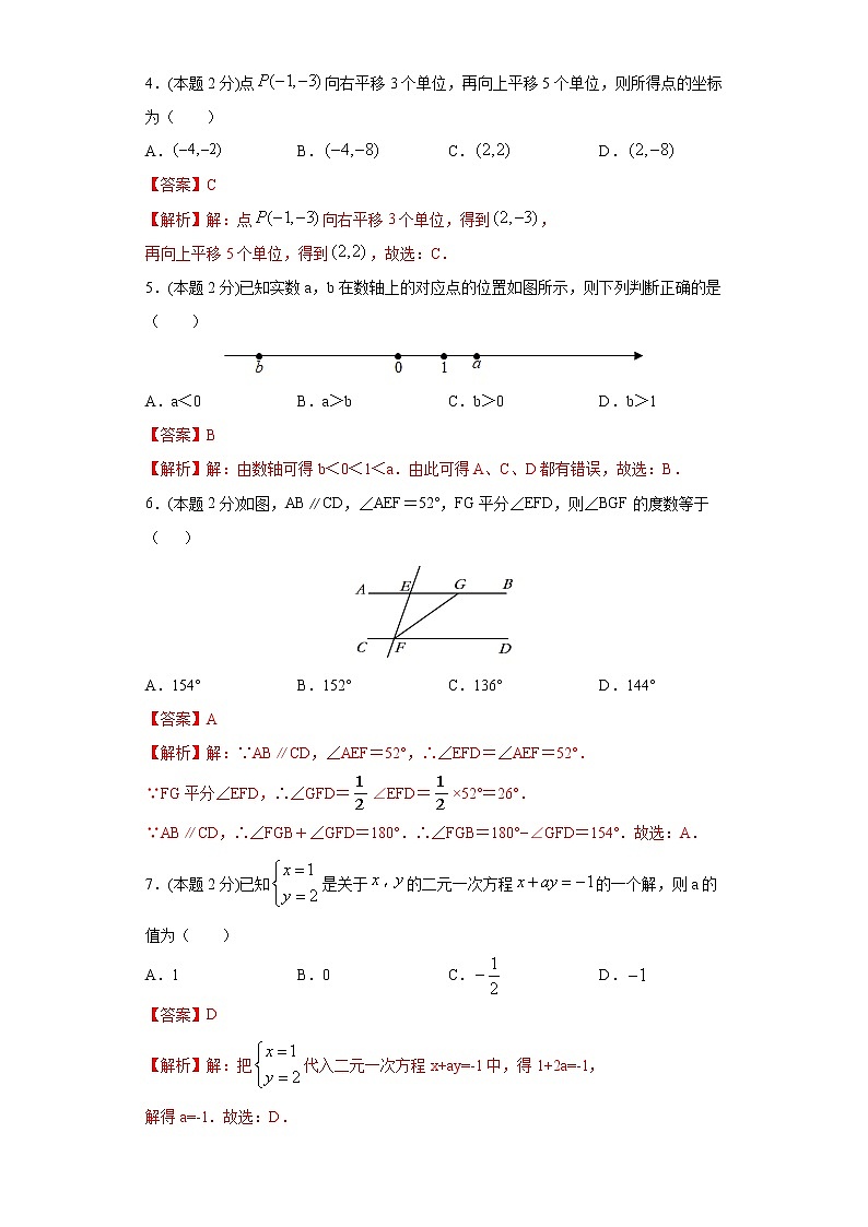 专题07 期末模拟测试卷1（基础卷）-2021-2022学年七年级数学下册期末复习精选精练（人教版）02