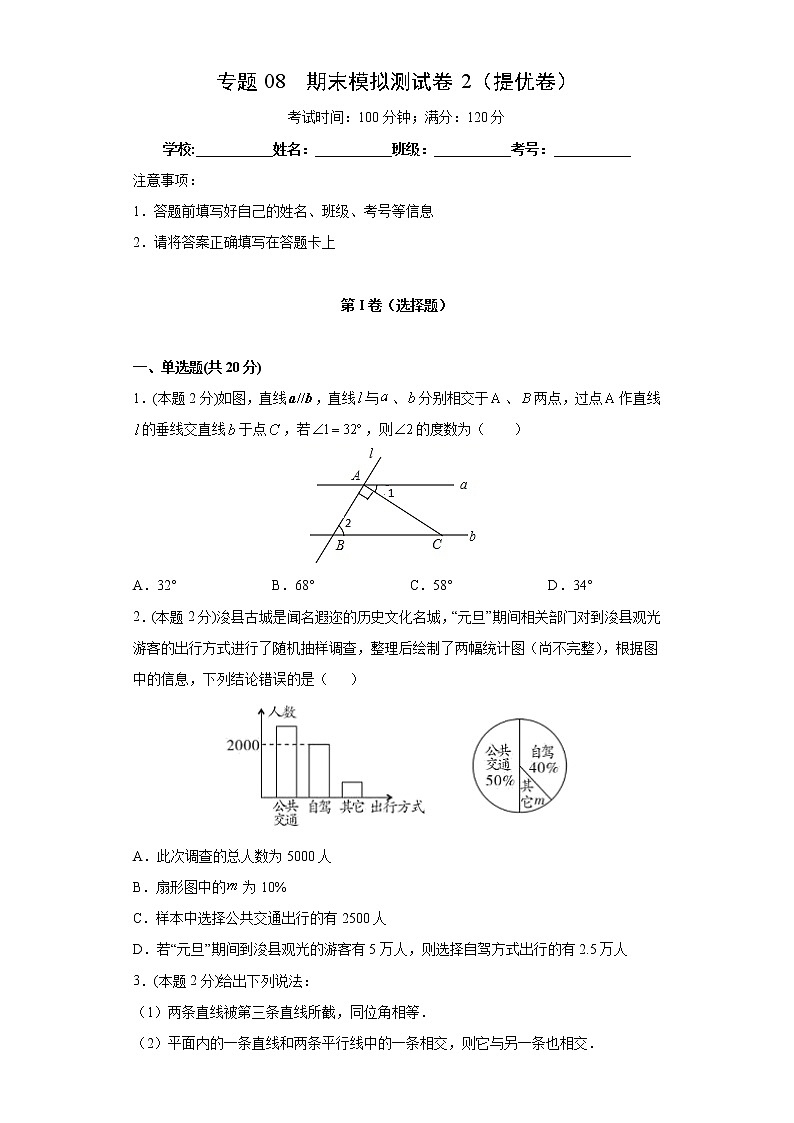 专题08 期末模拟测试卷2（提优卷）-2021-2022学年七年级数学下册期末复习精选精练（人教版）01