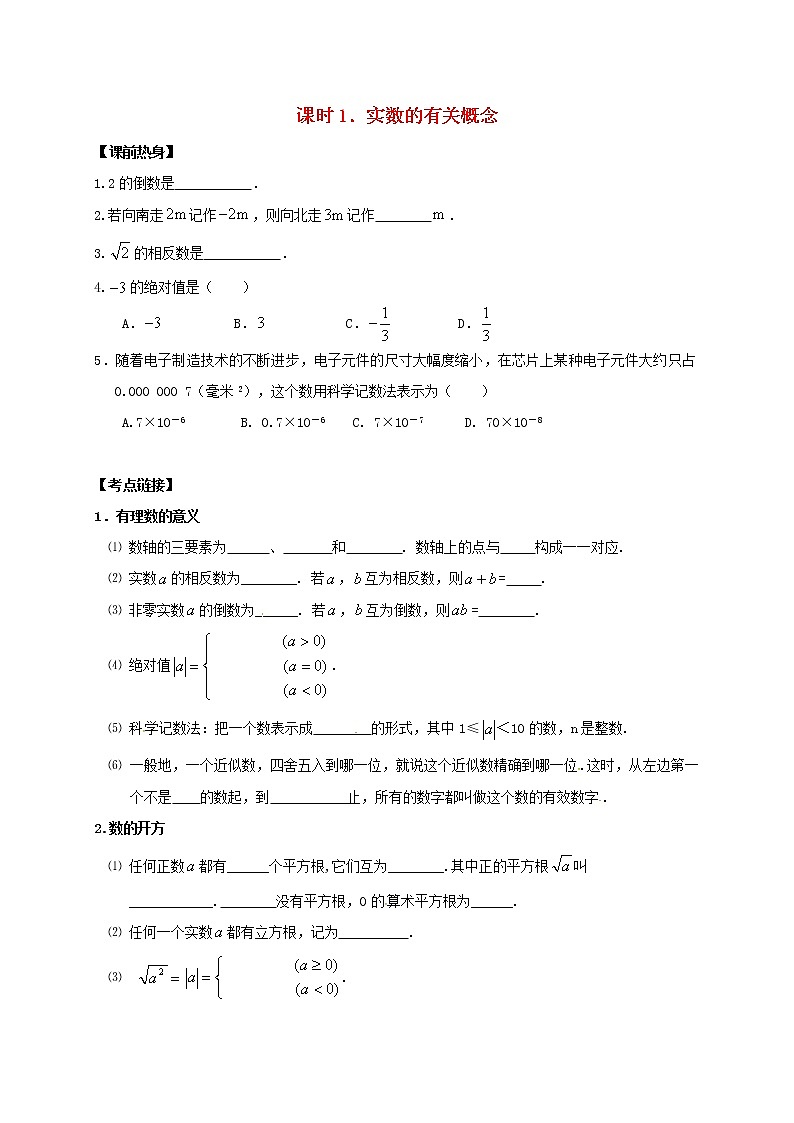 （通用版）中考数学一轮复习课时01《实数的有关概念》导学案01