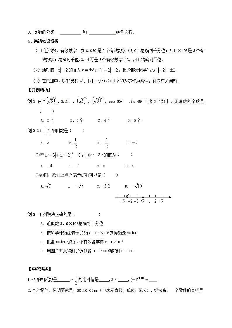 （通用版）中考数学一轮复习课时01《实数的有关概念》导学案02