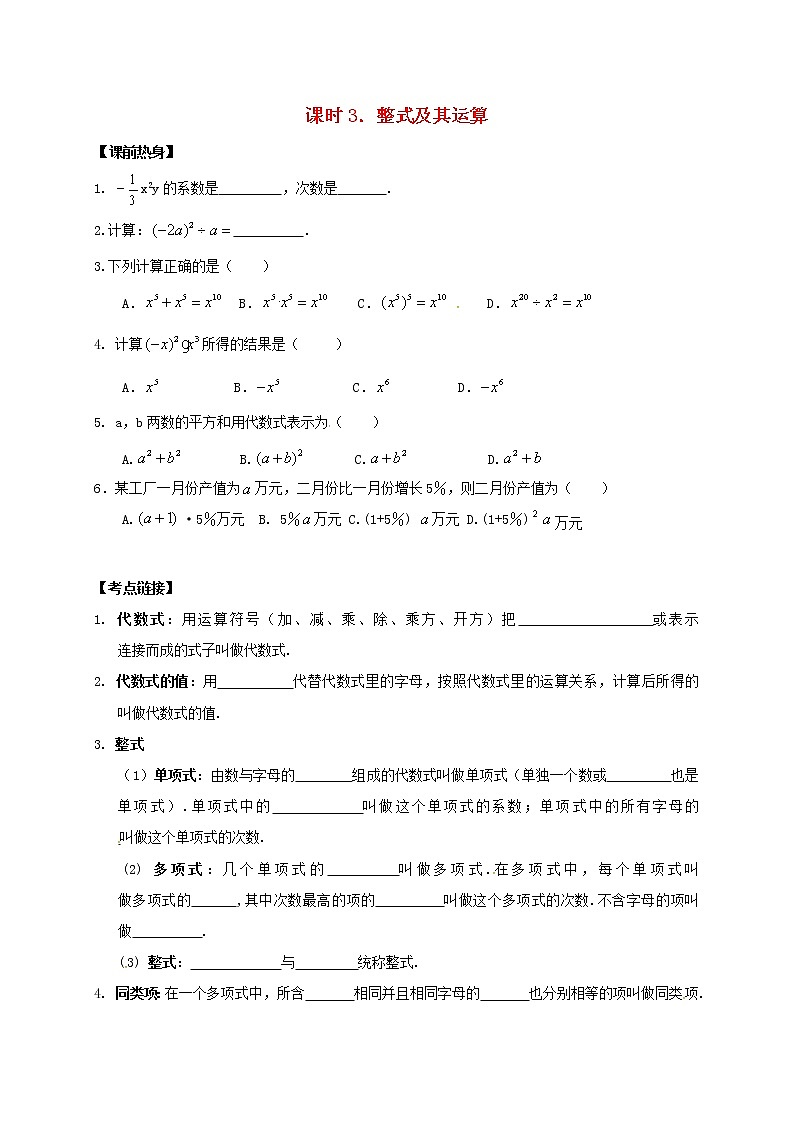 （通用版）中考数学一轮复习课时03《整式及其运算》导学案01