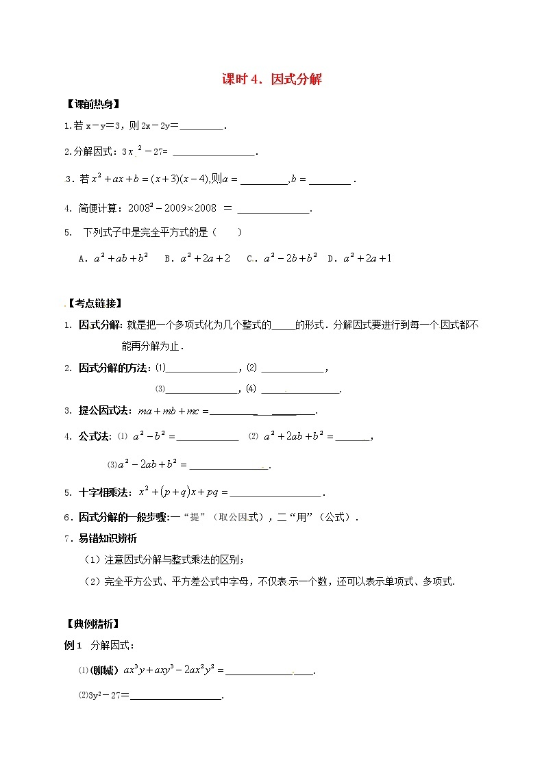 （通用版）中考数学一轮复习课时04《因式分解》导学案01