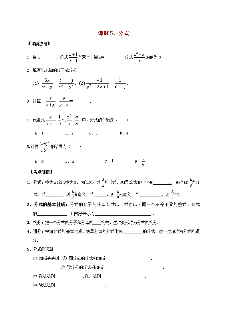 （通用版）中考数学一轮复习课时05《分式》导学案01