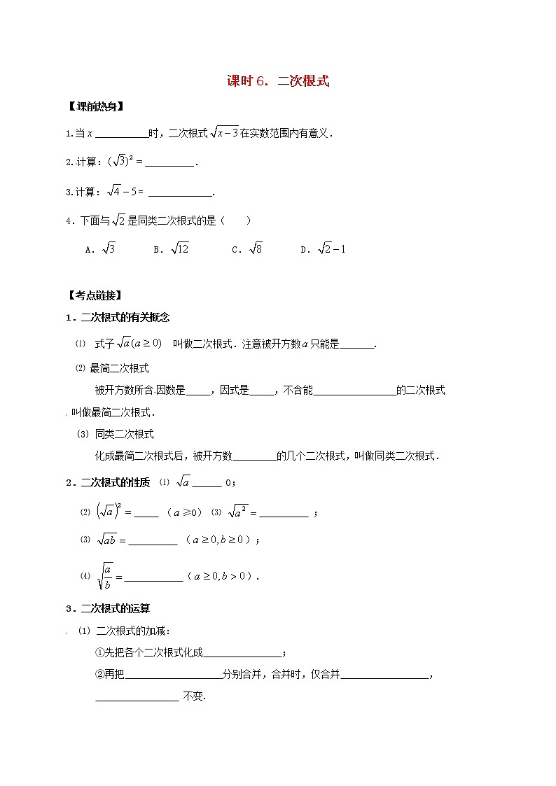 （通用版）中考数学一轮复习课时06《二次根式》导学案01