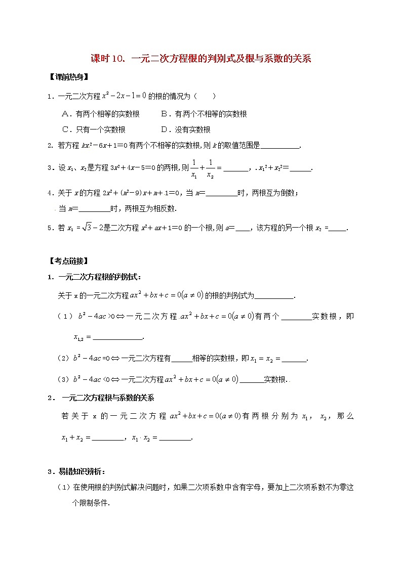 （通用版）中考数学一轮复习课时10《一元二次方程根的判别式及根与系数的关系》导学案01