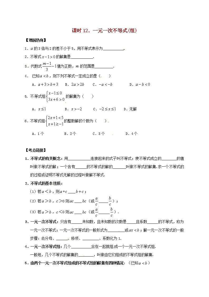 （通用版）中考数学一轮复习课时12《一元一次不等式组》导学案01