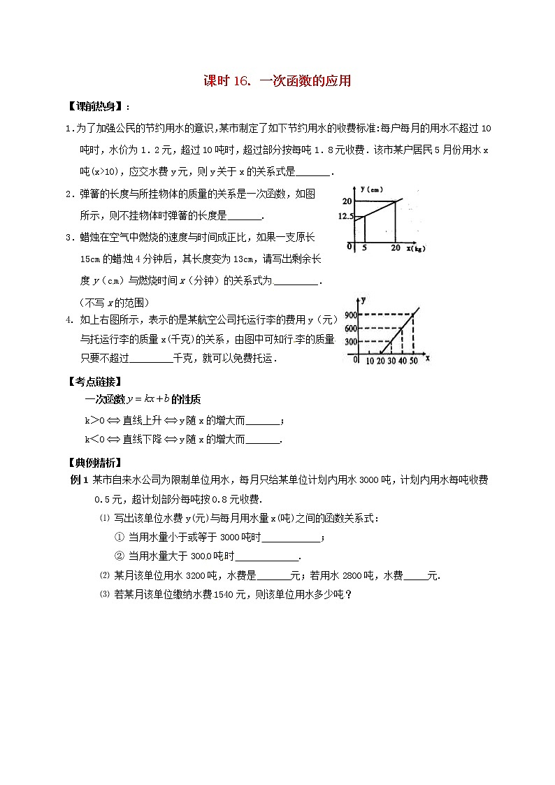 （通用版）中考数学一轮复习课时16《一次函数的应用》导学案01
