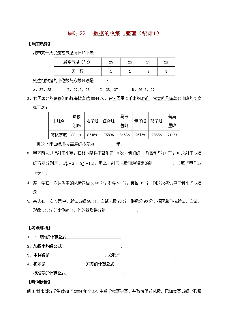 （通用版）中考数学一轮复习课时22《数据的收集与整理统计1》导学案01