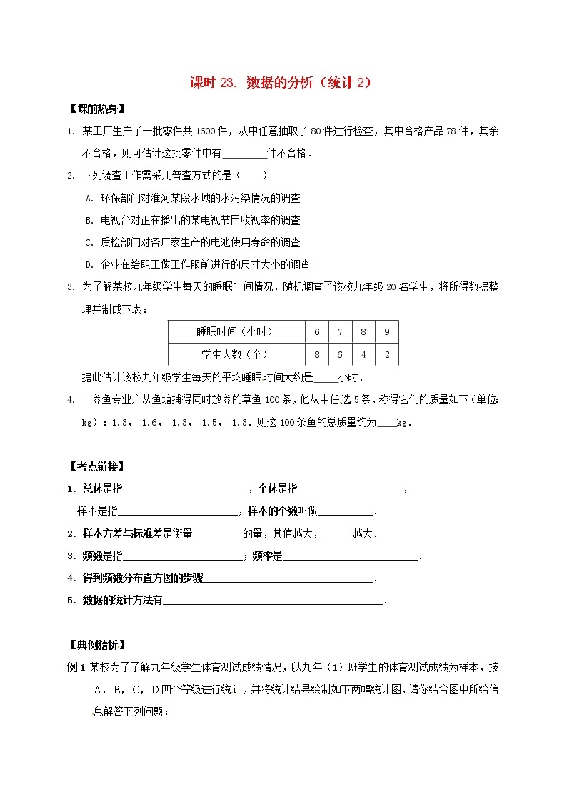 （通用版）中考数学一轮复习课时23《数据的分析统计2》导学案01