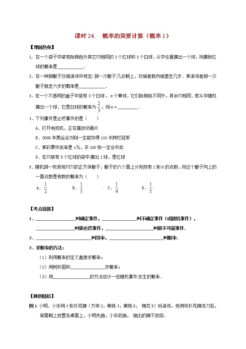 （通用版）中考数学一轮复习课时24《概率的简要计算概率1》导学案01