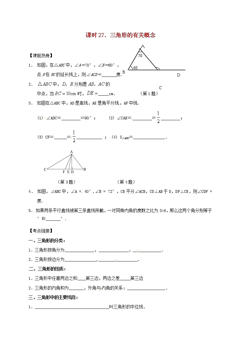（通用版）中考数学一轮复习课时27《三角形的有关概念》导学案01