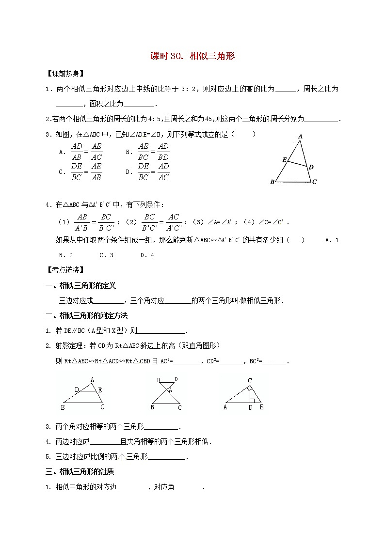 （通用版）中考数学一轮复习课时30《相似三角形》导学案01
