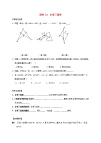 （通用版）中考数学一轮复习课时29《全等三角形》导学案