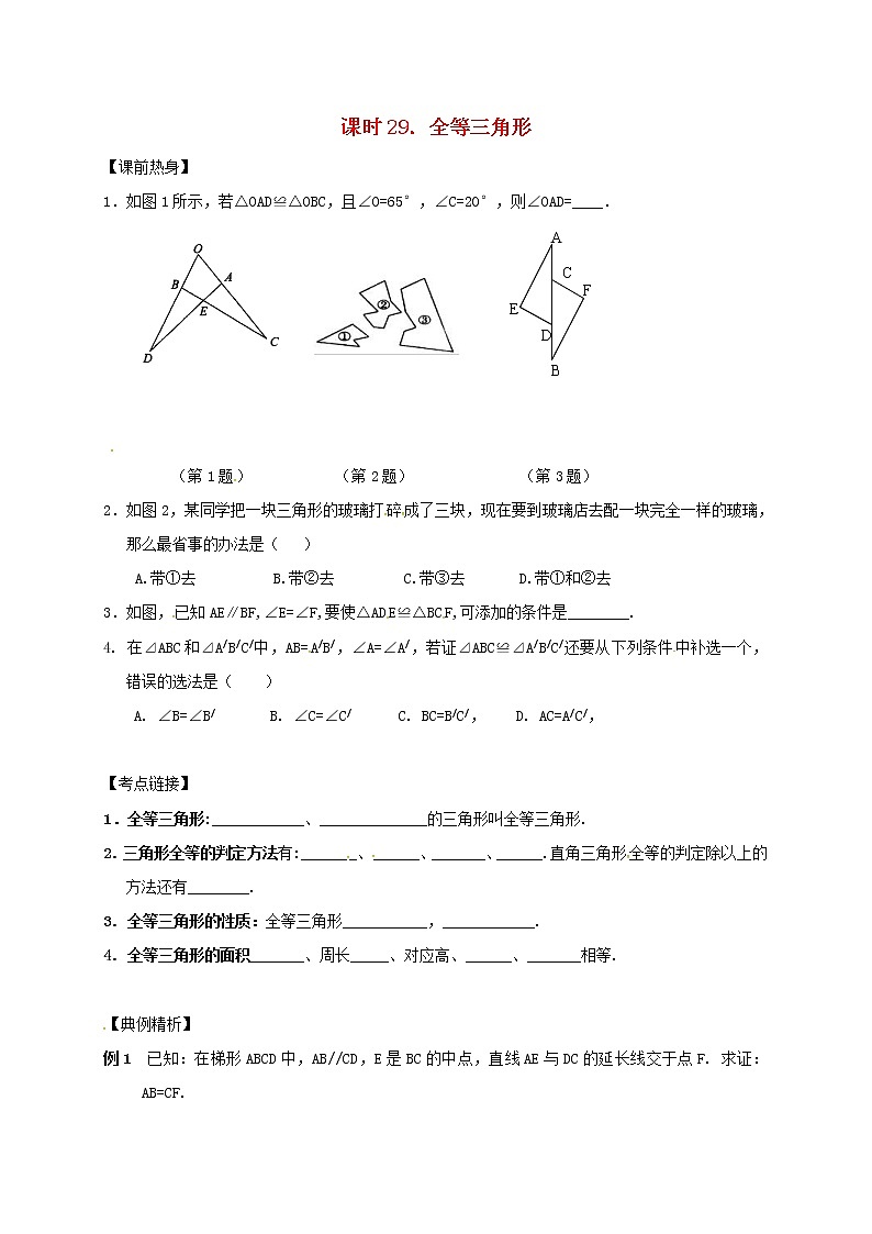 （通用版）中考数学一轮复习课时29《全等三角形》导学案01