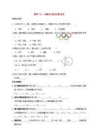 （通用版）中考数学一轮复习课时38《与圆有关的位置关系》导学案