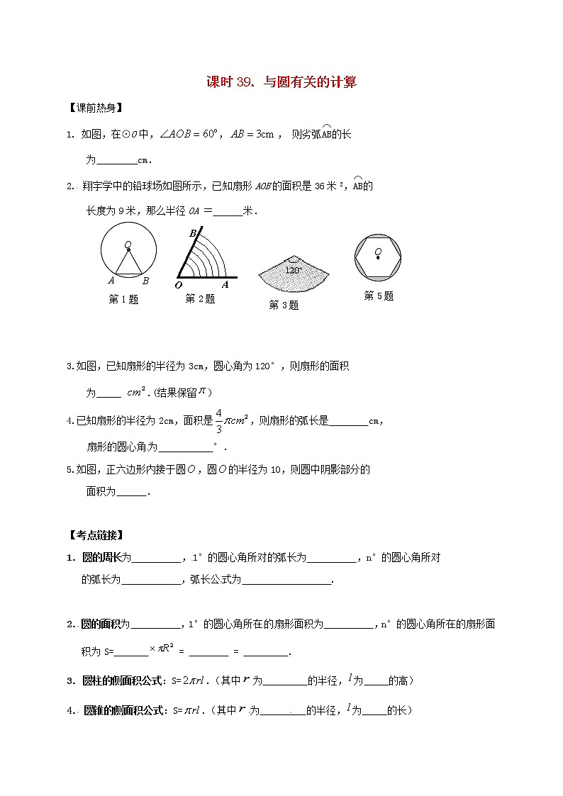 （通用版）中考数学一轮复习课时39《与圆有关的计算》导学案01