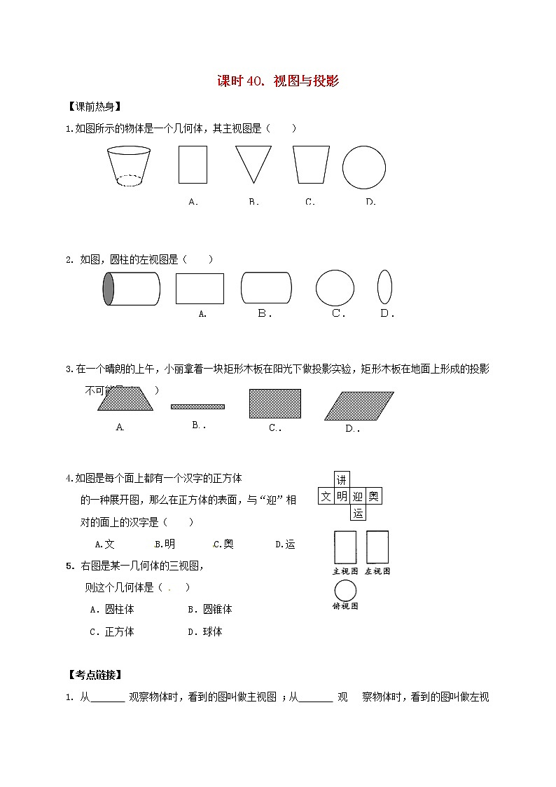 （通用版）中考数学一轮复习课时40《视图与投影》导学案01