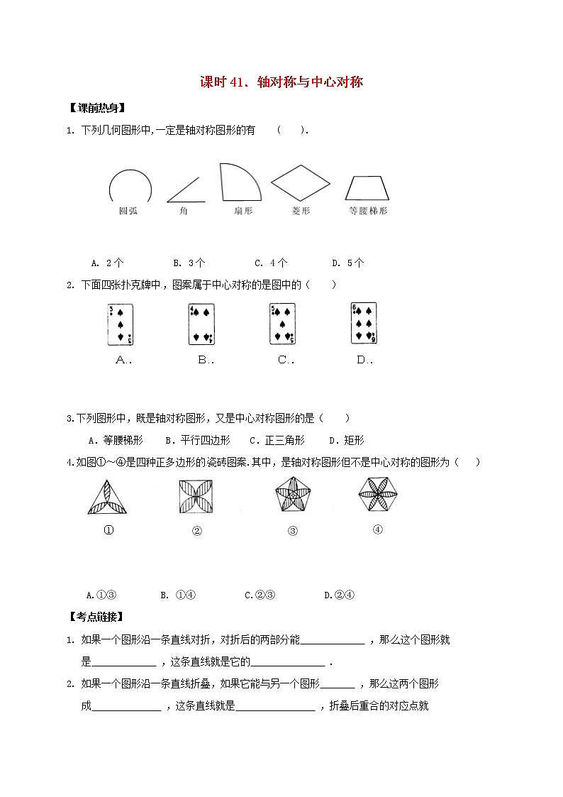 （通用版）中考数学一轮复习课时41《轴对称与中心对称》导学案01