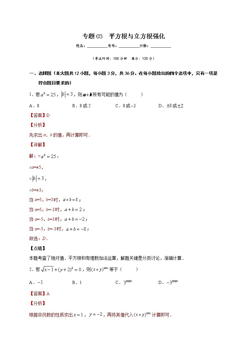 专题03 平方根与立方根强化-2021-2022学年七年级数学下学期期中专项复习（人教版）01