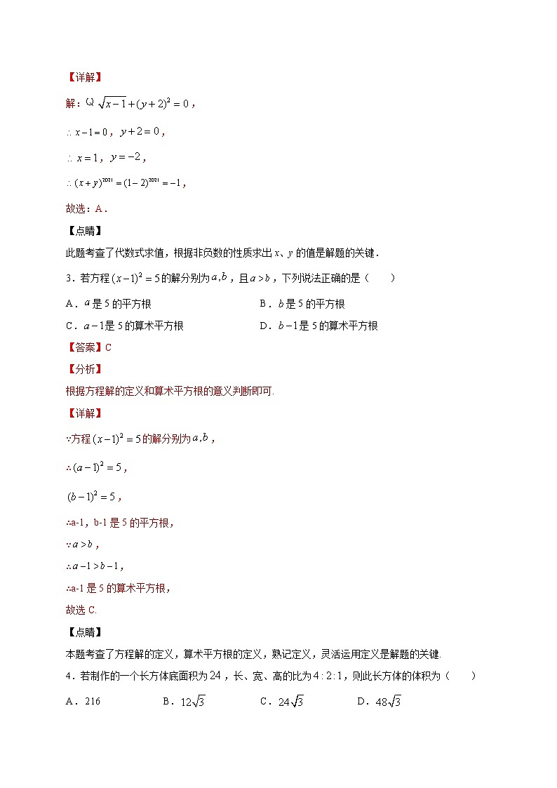 专题03 平方根与立方根强化-2021-2022学年七年级数学下学期期中专项复习（人教版）02