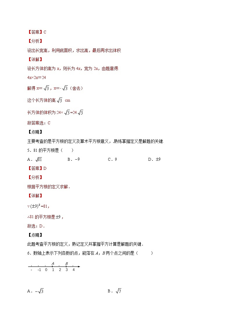 专题03 平方根与立方根强化-2021-2022学年七年级数学下学期期中专项复习（人教版）03