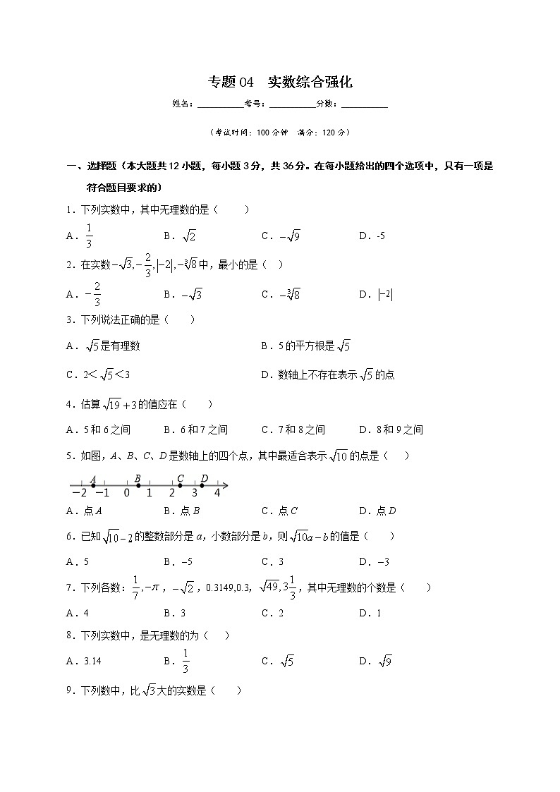 专题04 实数综合强化-2021-2022学年七年级数学下学期期中专项复习（人教版）01