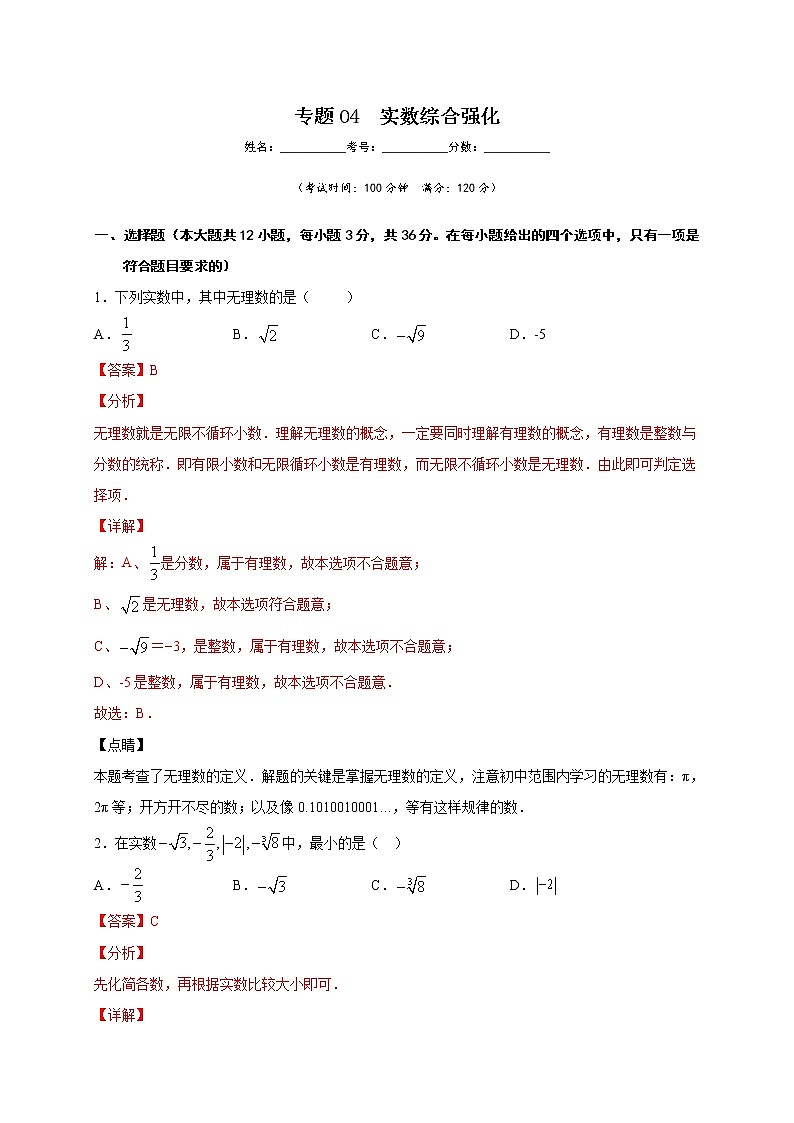 专题04 实数综合强化-2021-2022学年七年级数学下学期期中专项复习（人教版）01