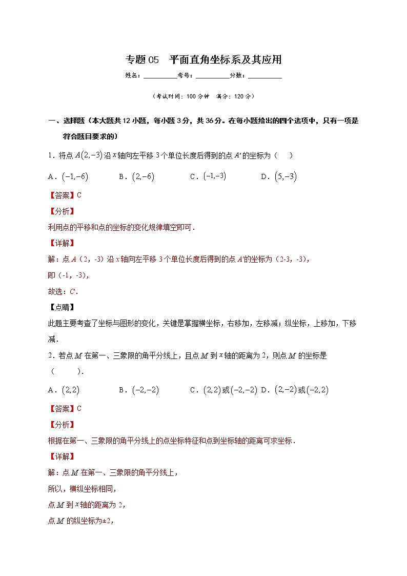专题05 平面直角坐标系及其应用-2021-2022学年七年级数学下学期期中专项复习（人教版）01