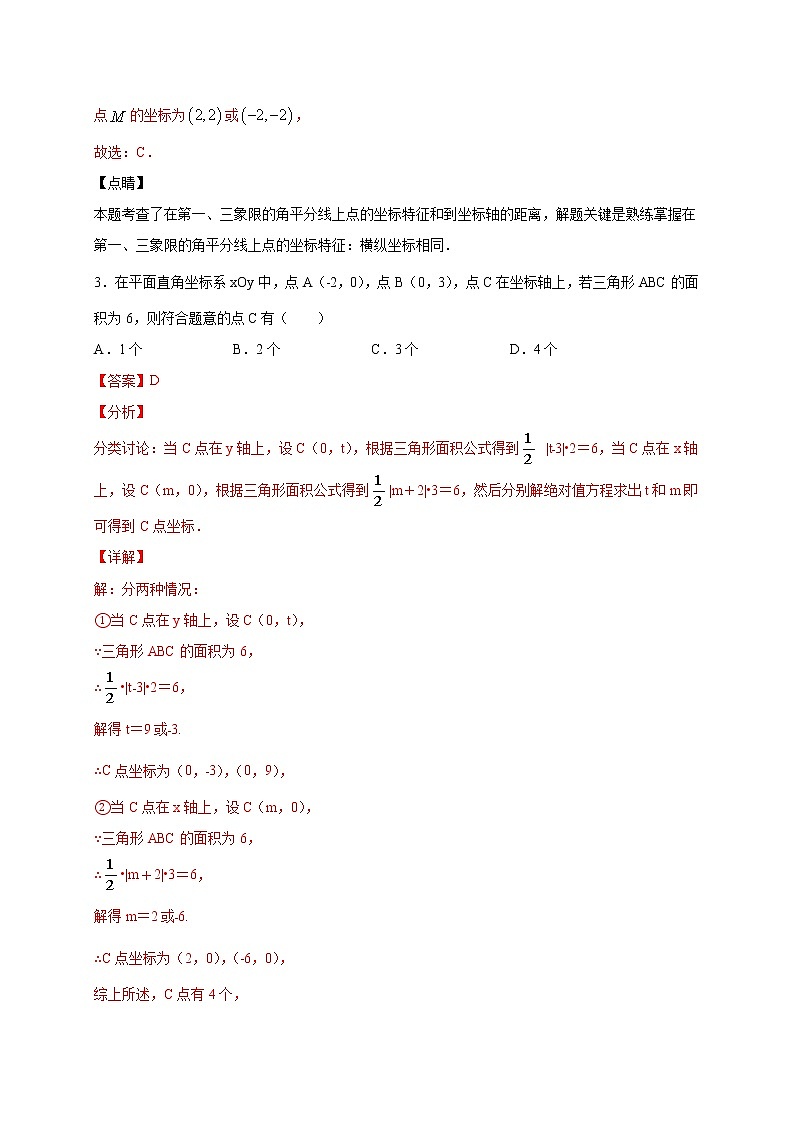 专题05 平面直角坐标系及其应用-2021-2022学年七年级数学下学期期中专项复习（人教版）02