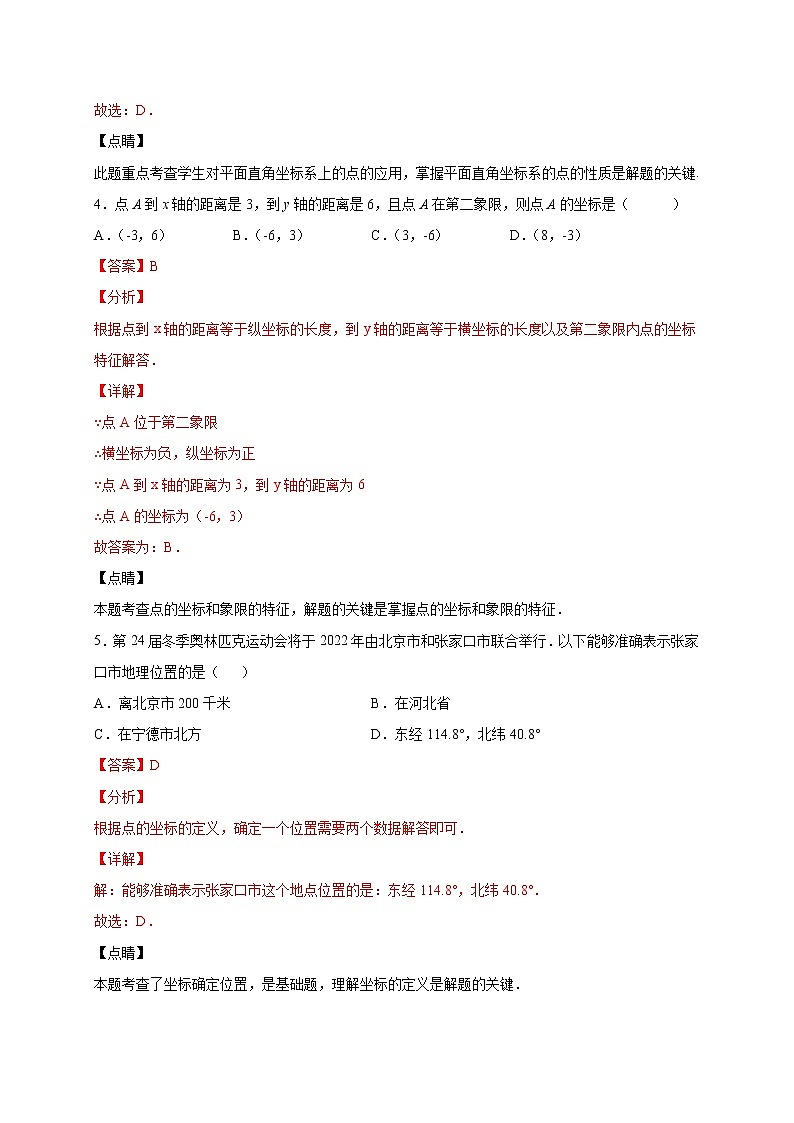 专题05 平面直角坐标系及其应用-2021-2022学年七年级数学下学期期中专项复习（人教版）03