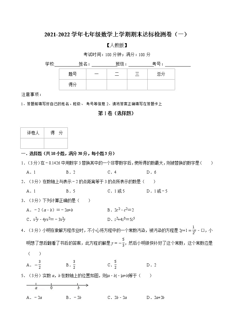 专题2.7 期末达标检测卷（一）-2021-2022学年七年级数学上册举一反三系列（人教版）01
