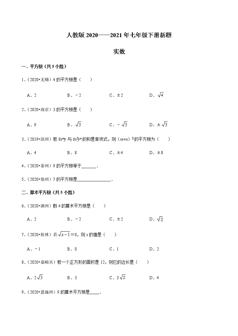 考点03 实数-2021-2022学年七年级数学下册中考真题专项汇编之期末重难考点训练（人教版）01