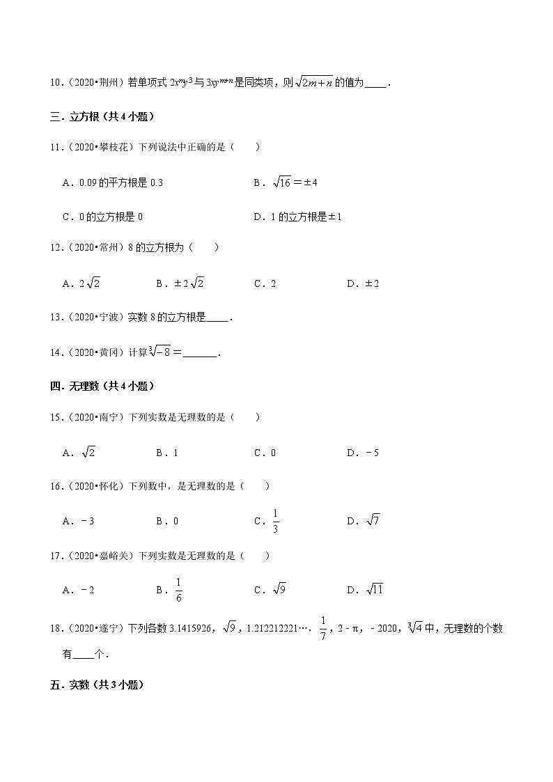 考点03 实数-2021-2022学年七年级数学下册中考真题专项汇编之期末重难考点训练（人教版）02