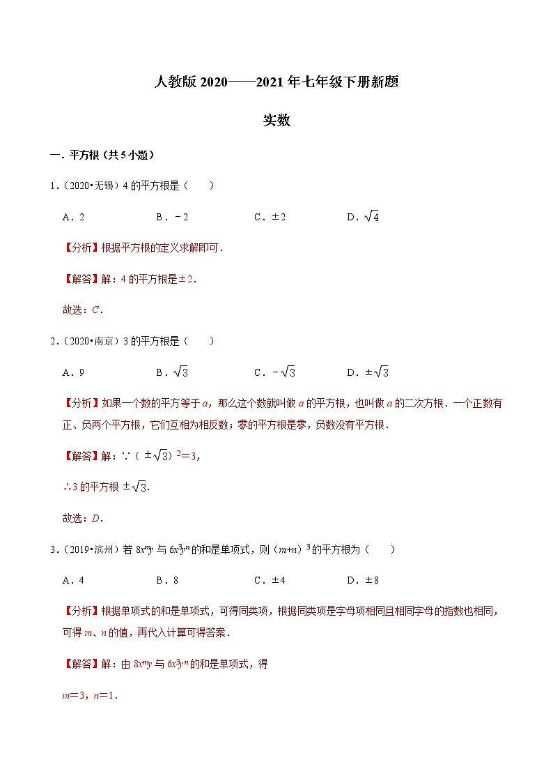 考点03 实数-2021-2022学年七年级数学下册中考真题专项汇编之期末重难考点训练（人教版）01