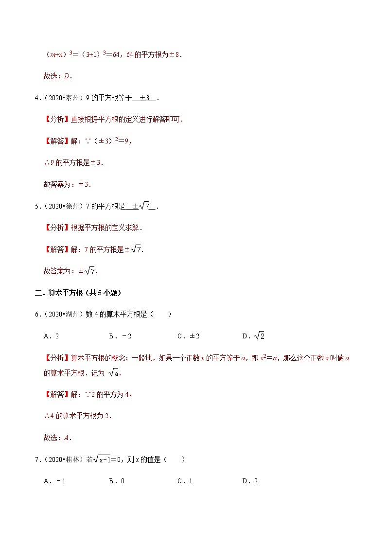 考点03 实数-2021-2022学年七年级数学下册中考真题专项汇编之期末重难考点训练（人教版）02