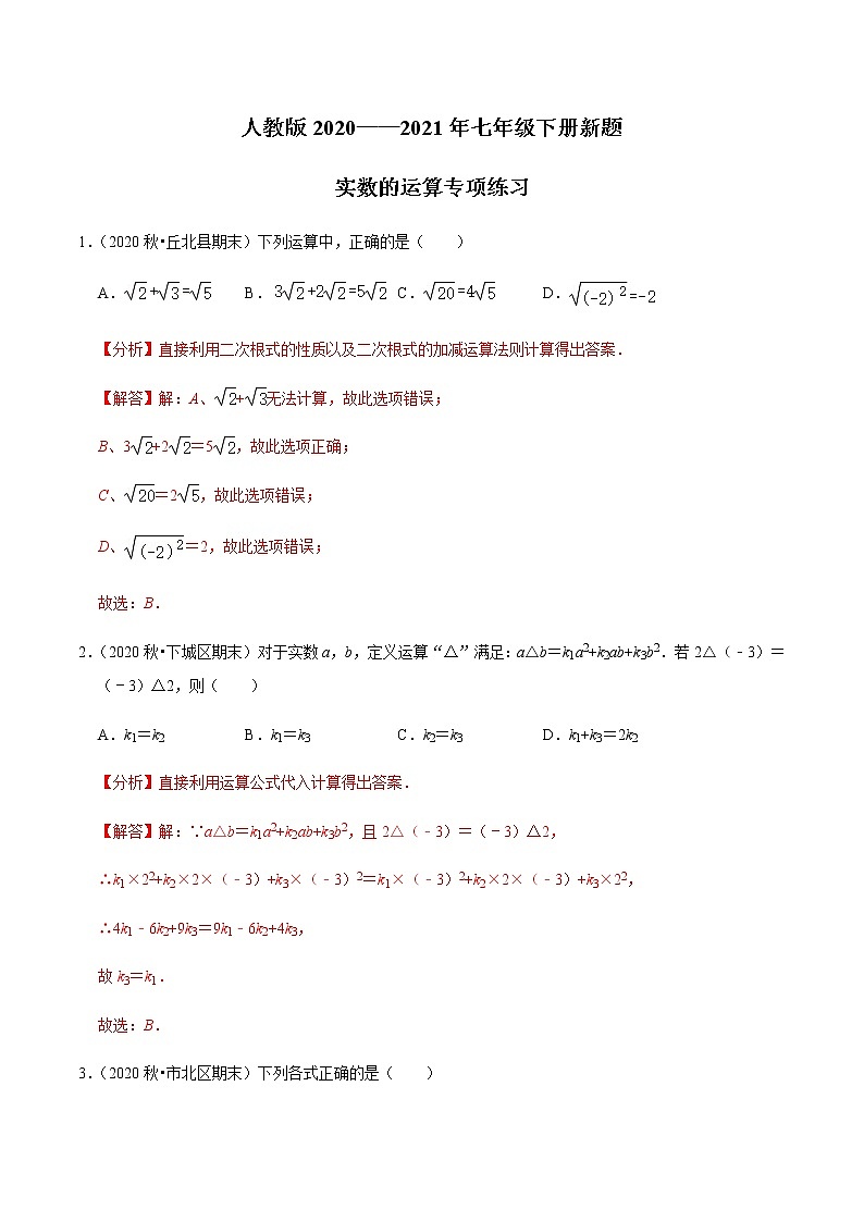 考点04 实数的运算专项练习-2021-2022学年七年级数学下册中考真题专项汇编之期末重难考点训练（人教版）01
