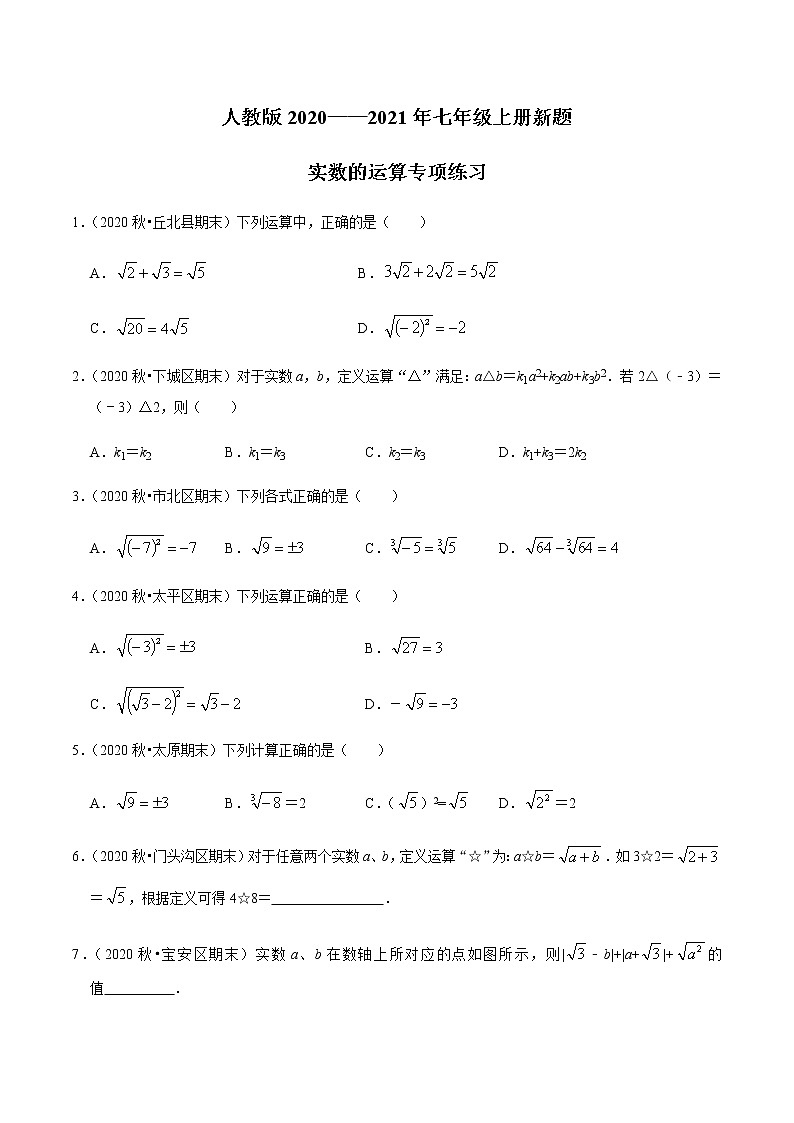 考点04 实数的运算专项练习-2021-2022学年七年级数学下册中考真题专项汇编之期末重难考点训练（人教版）01