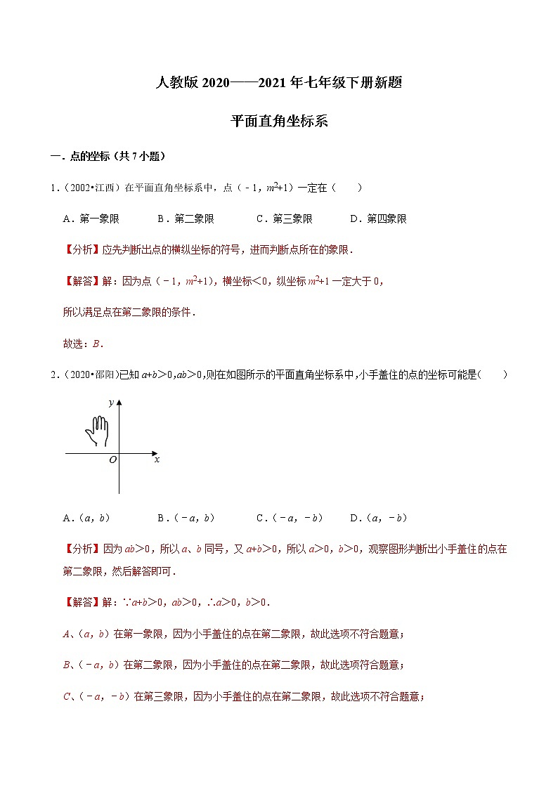 考点05 平面直角坐标系（解析版）第1页