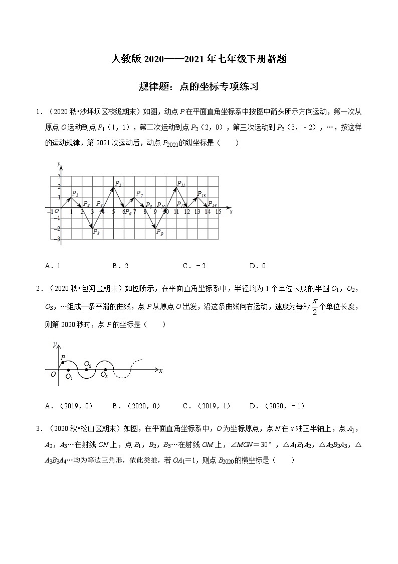 考点06 规律题：点的坐标专项练习-2021-2022学年七年级数学下册中考真题专项汇编之期末重难考点训练（人教版）01