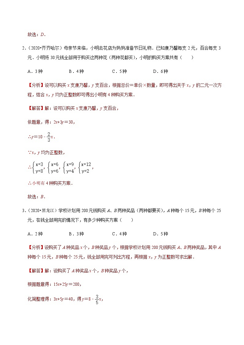 考点07 二元一次方程组（解析版）第2页