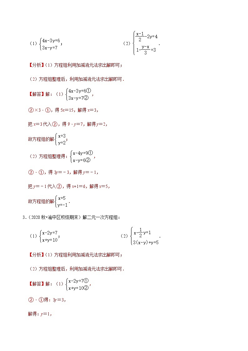 考点08 解二元一次方程组专项练习-2021-2022学年七年级数学下册中考真题专项汇编之期末重难考点训练（人教版）02