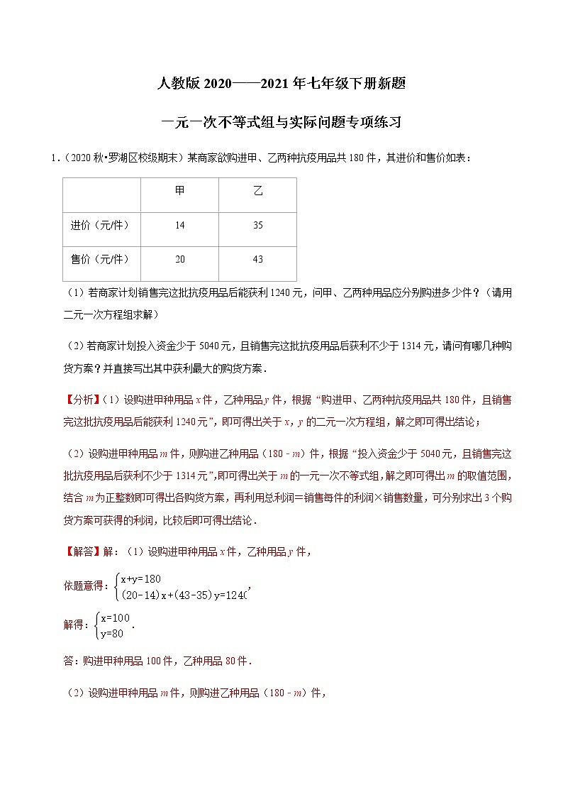 考点12 一元一次不等式组与实际问题（解析版）第1页
