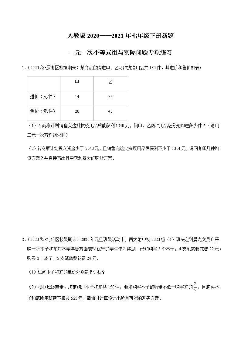 考点12 一元一次不等式组与实际问题（原卷版）第1页