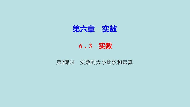 （课件）人教版七年级下册：6.3实数第2课时实数的大小比较和运算第1页