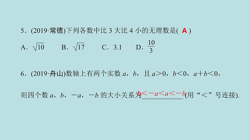 （课件）人教版七年级下册：6.3实数第2课时实数的大小比较和运算第5页