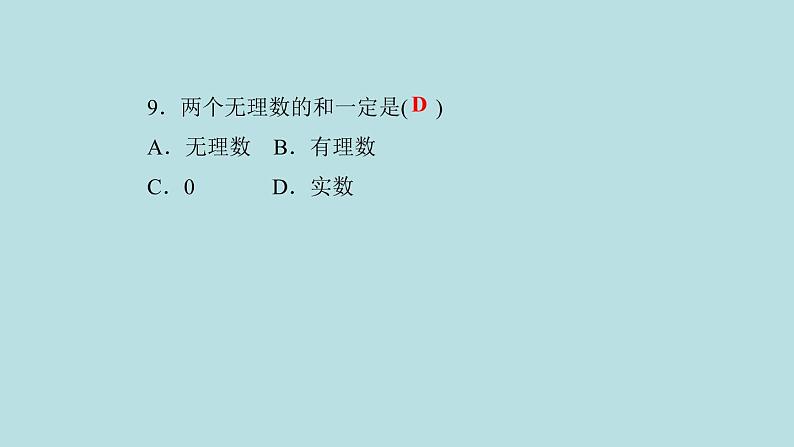 （课件）人教版七年级下册：6.3实数第2课时实数的大小比较和运算第7页