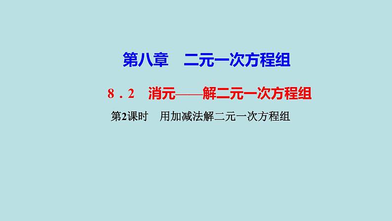 （课件）人教版七年级下册：第八章二元一次方程组8.2消元__解二元一次方程组第2课时用加减法解二元一次方程组01